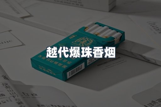 越代爆珠香烟